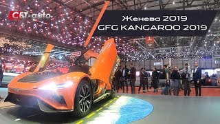 Обзор GFG KANGAROO (Кэнгэру - необычный спорткар с клиренсом от 140 до 260мм)