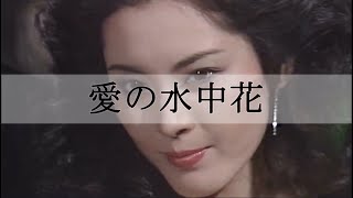 [VIETSUB] 愛の水中花 - 松坂慶子 (AI NO SUICHUKA - MATSUZAKA KEIKO)