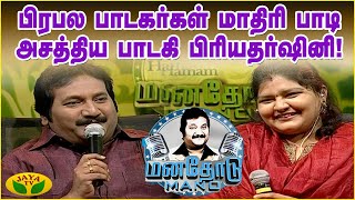 Download Lagu லதா மங்கேஷ்கர்  கூட பாடினது நான் செய்த புண்ணியம். - பாடகர் மனோ  | JayaTv Rewind MP3