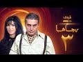 مسلسل رجاها الحلقة 3 عباس النوري نورمان أسعد 