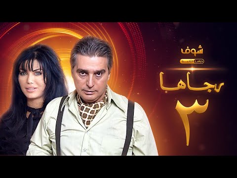 مسلسل رجاها الحلقة 3 عباس النوري نورمان أسعد