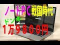 激安ＰＣw(ﾟoﾟ)w　ドン・キホーテＭＵＧＡ驚異の1万9800円は、お得かな！？  Do you know the most cheapest NotePC  Donkimuga $200?