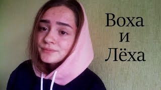 СМЕТАНА band – Воха и Лёха (cover by NIKI)