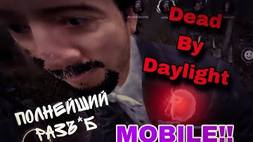 СМЕШНОЙ МОНТАЖ ПО ДБД МОБАЙЛ | Dead By Daylight Mobile