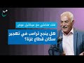 ميخائيل عوض هل ينجح ترامب في تهجير سكان قطاع غزة ميخائيل عوض هل ينجح ترامب في تهجير سكان قطاع غزة