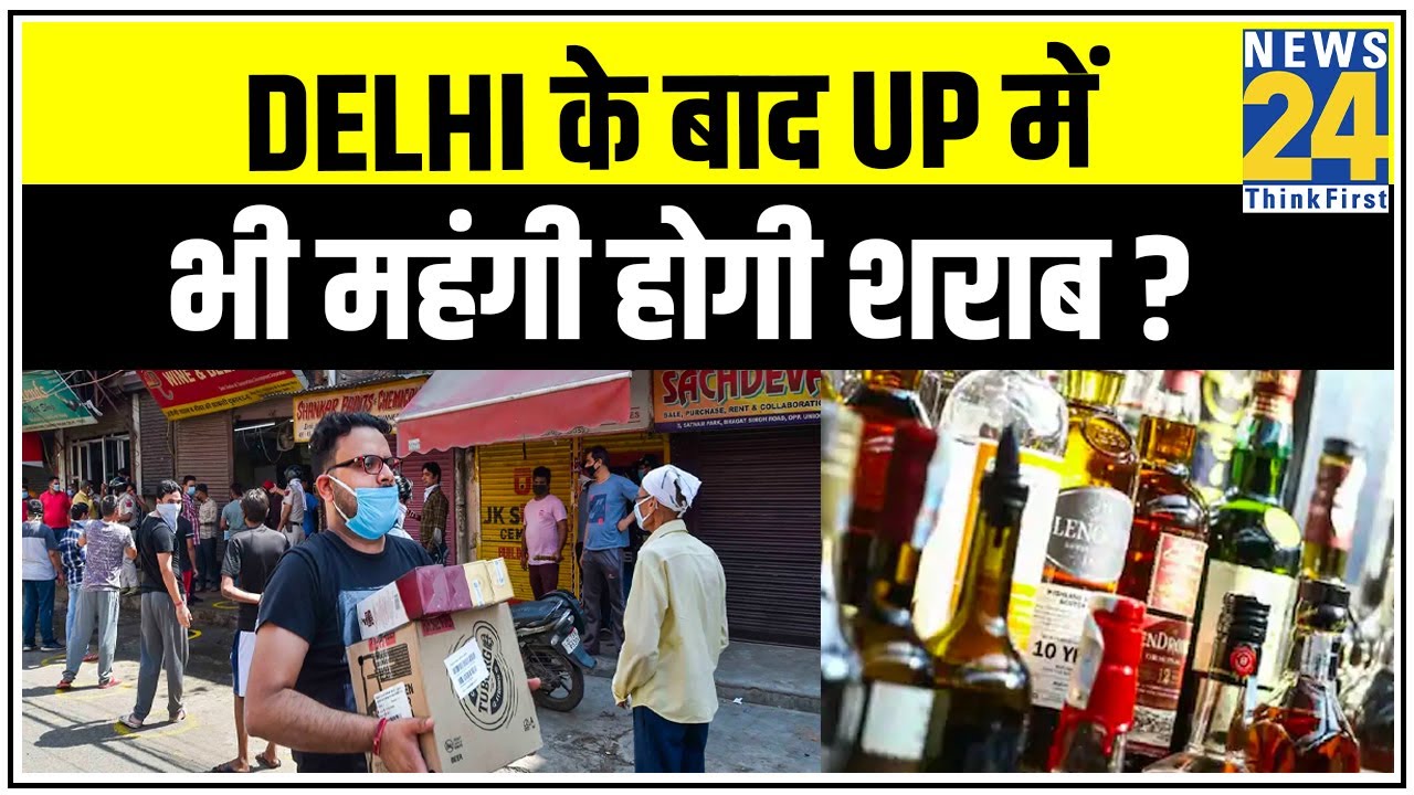 Delhi के बाद UP में भी महंगी होगी शराब ? || News24