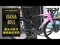 【2019台北自行車展】HASA RS1｜碟煞公路車|兼顧剛性與輕量化的公路車