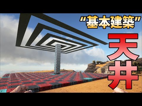 Ark 建築の基本その２ 天井を使って綺麗に建築する方法 桜餅ark建築