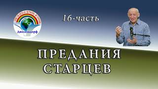 16-часть "Предания старцев"