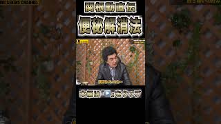 関根が実践する便秘解消法#shorts