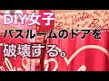 バスルーム大改造計画！シャワーカーテンを取り付ける！DIY女子アメリカ生活｜ハリウッドでバービーと生きる日本人