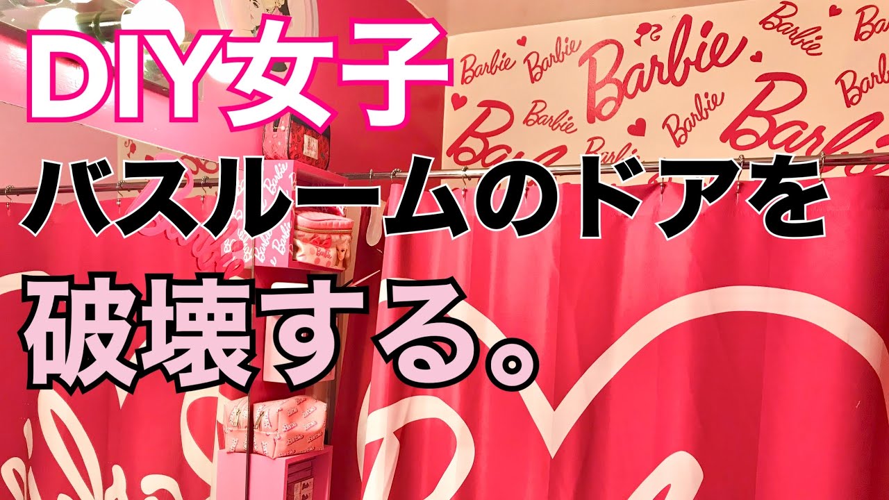 バスルーム大改造計画！シャワーカーテンを取り付ける！DIY女子