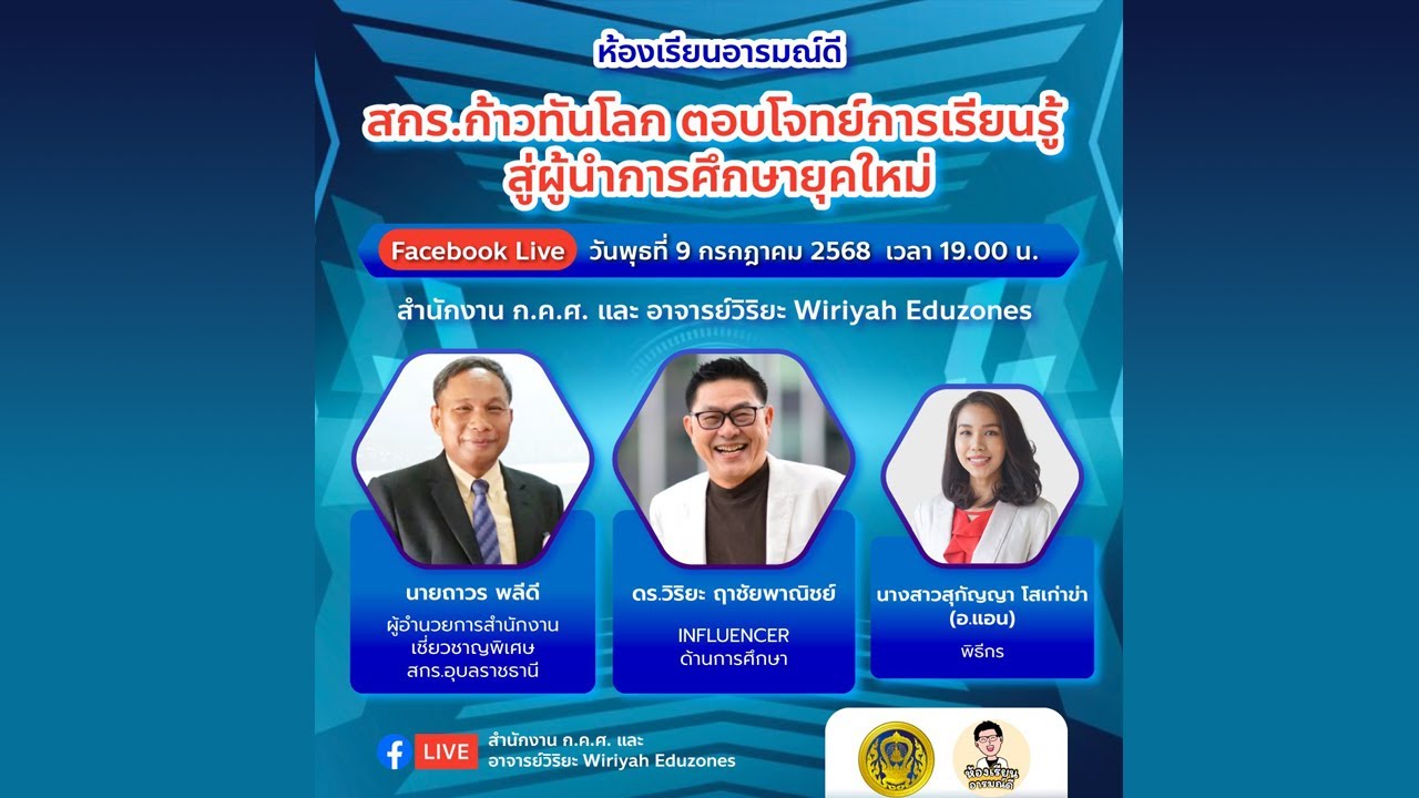 ห้องเรียนอารมณ์ดี : สกร. ก้าวทันโลก ตอบโจทย์การเรียนรู้ สู่ผู้นำการศึกษายุคใหม่ (9 ก.ค. 68)