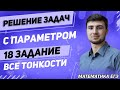 ЕГЭ Математика 2020 | Профильный уровень | 18 задание | Задачи с параметром |  Объясняем просто