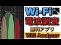【無料アプリ】WiFiアナライザーを使って無線の電波状況を調べよう【android】このアプリひとつで電波の強さや混雑状況がひと目でわかります。バッファローEasyMeshを使う際にオススメ!