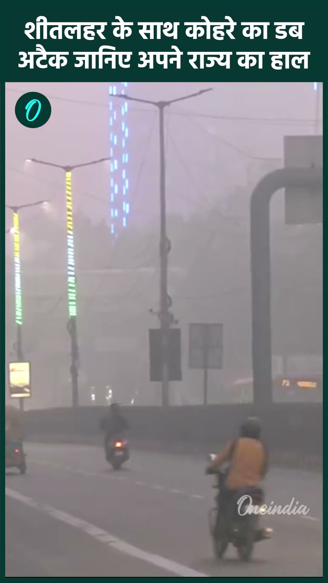 Weather Update: Delhi-NCR समेत शीतलहर के साथ पड़ेगा कोहरा, जानिए हाल | वनइंडिया हिंदी #Shorts