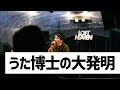 うた博士の大発明 / けんいちライブ「リボーン」@LOFT HEAVEN