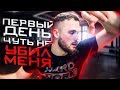 Первый День Чуть Не Убил Меня | RD 275