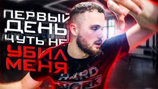 Первый День Чуть Не Убил Меня | RD 275