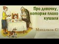 Михалков С. - Про девочку, которая плохо кушала