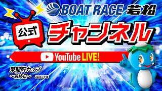ボートレース若松公式チャンネルの配信のサムネイル画像