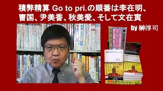 積弊精算 Go to pri. の順番は李在明、曺国、尹美香、秋美愛、そして文在寅　by 榊淳司