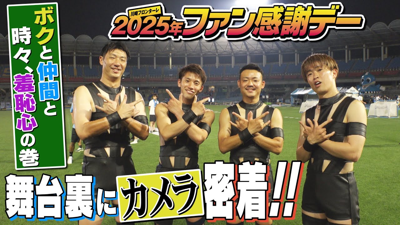 【2025ファン感】舞台裏にカメラが密着! 選手の素顔、全部見せます🎥