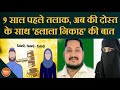 AIMIM नेता ने 9 साल पहले पत्नी को Talaq दिया, अब कही दोस्त के साथ हलाला की बात