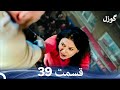 گوزل قسمت 39 Dooble Farsi 