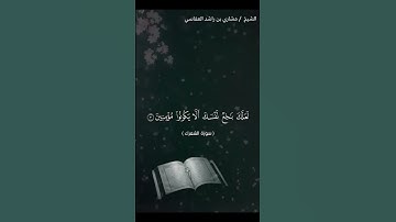 سورة الشعراء 1-4 للشيخ/مشارى بن راشد العفاسي #القرآن_الكريم #مشاري_راشد_العفاسي #الشعراء