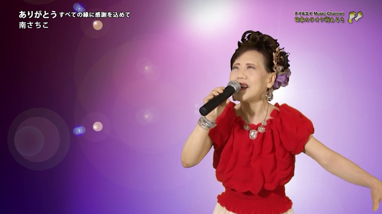 南さちこ「ありがとう すべての縁に感謝を込めて」（2019年7月22日） - YouTube