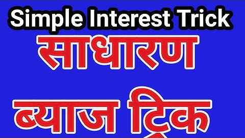 (polytechnic entrance exam 2019) Simple interest trick