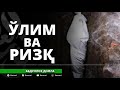 ЎЛИМ ВА РИЗҚ - АБДУЛЛОҲ ДОМЛА / O’LIM VA RIZQ - ABDULLOH DOMLA