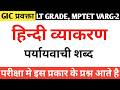 पर्यायवाची शब्द: हिंदी व्याकरण | Paryayvachi Shabd Trick in hindi | Paryayvachi Shabd