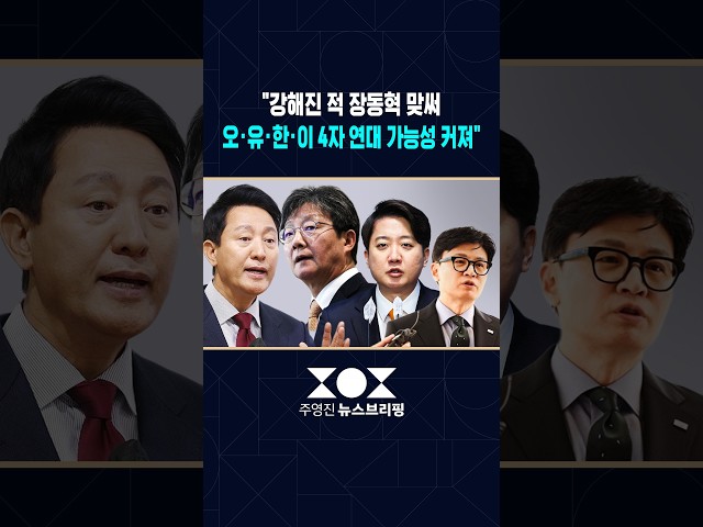김준일"오세훈·유승민·한동훈·이준석, 보수 주자 연합 가능성 높아져" / 여담야담 / SBS / 주영진뉴스브리핑 #shorts