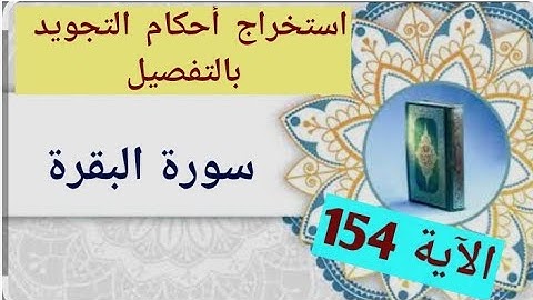 استخراج أحكام التجويد بالتفصيل من سورة البقرة: الآية 154
