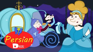 سیندرلا امروزی فارسی - Cinderella in Persian