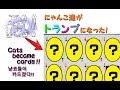 にゃんこ大戦争のにゃんこ達がトランプになった！！ The Battle Cats - Cats became cards!! [냥코대전쟁]냥코들이 카드졌다!!