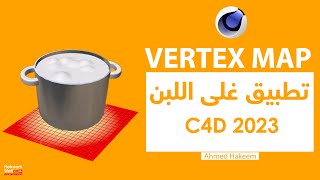 VERTEX MAP تطبيق غليان  اللبن على سينما فوردى  بإستخدام  الـ screenshot 5