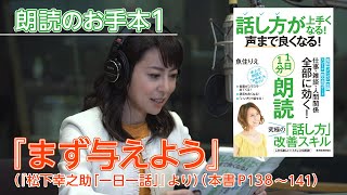 【話し方が上手くなる！声まで良くなる！１日１分朗読】魚住りえの朗読お手本①「まず与えよう」（松下幸之助「一日一話」より、本書P１３８～１４１）