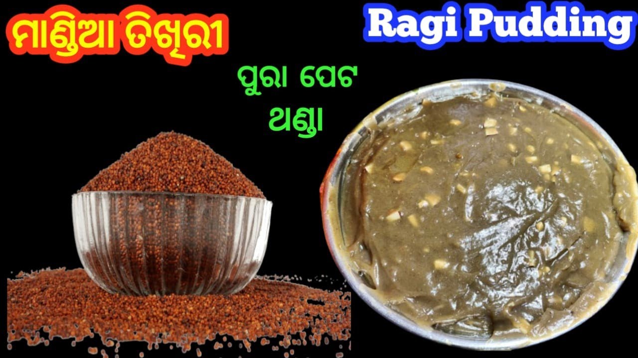 Mandia Tikhri in Odia | ମାନ୍ଡିଆ ତିଖିରୀ | Ragi Pudding Recipe | Healthy Recipe | Mandia Jau Recipe |