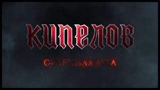 Кипелов - Огненная дуга (Lyric video, 2021)