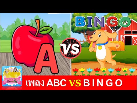 เพลง ABC vs BINGO 