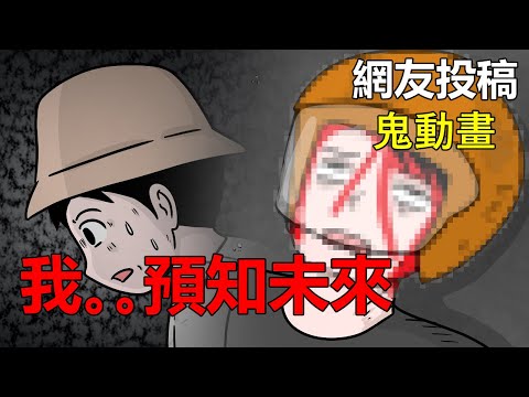 【懸崖鬼故事】我預知到未來，到底是預知還是巧合？|靈異事件| 網友投稿 |鬼動畫| 真實故事