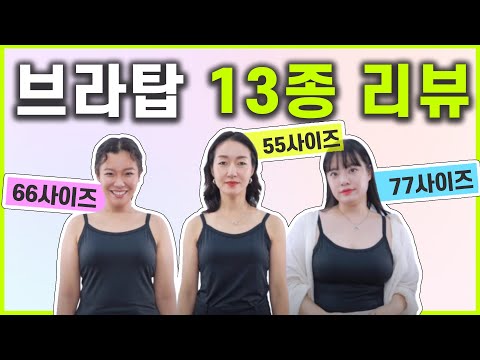 체형별 브라탑 비교😍 이너탑+단독으로 입기 좋은 예쁘고 편한 브라탑은? (with 당당한물결씨의삶)