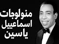 مونولوج حماتي بتحبني إسماعيل ياسين Ismail Yassine Monologue Hemati Bethebni مونولوج حماتي بتحبني إسماعيل ياسين Ismail Yassine Monologue Hemati Bethebni