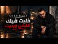            خليت فيك كلشي وبديت   أغنية راي جزائري حزينة                            حالتي