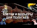 Всё про КЛЕТКИ и ВОЛЬЕРЫ ДЛЯ ПОПУГАЕВ