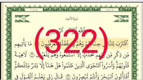 سورة   الأنبياء رقم الصفحة 322 مجود بصوت القارئ الشيخ أيمن سويد حفظه الله