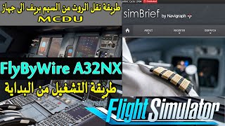 طريقة نقل التخطيط من SimBrief الى جهاز ملاحة الطائرة MCDU | شرح تشغيل طائرة A32NX  FlyByWire | MSFS